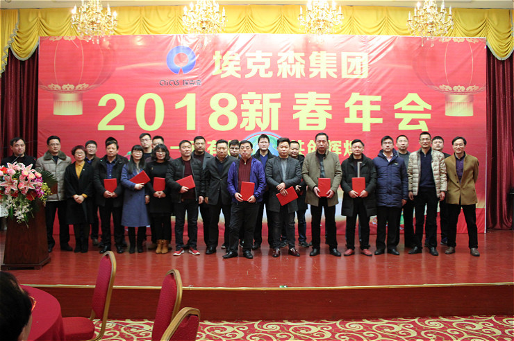 Warm congratulations to Anhui Aics Technology Group's 2018 New Year's annual meeting successfully held!
